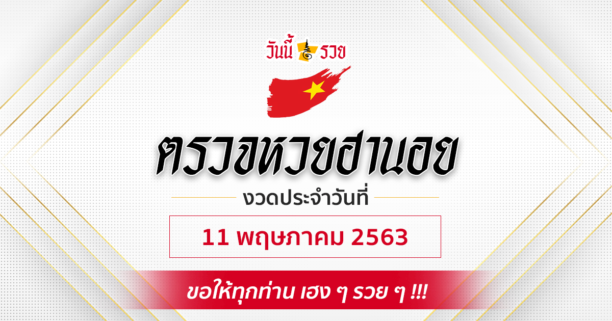 ผลหวยฮานอยวันที่ 11/5/63