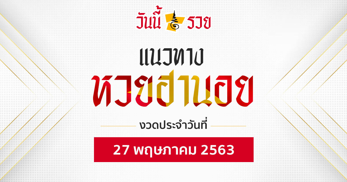 แนวทางหวยฮานอย 27 พ.ค.