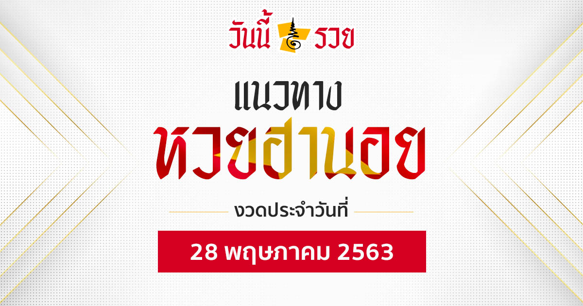 แนวทางหวยฮานอย 28 พ.ค.