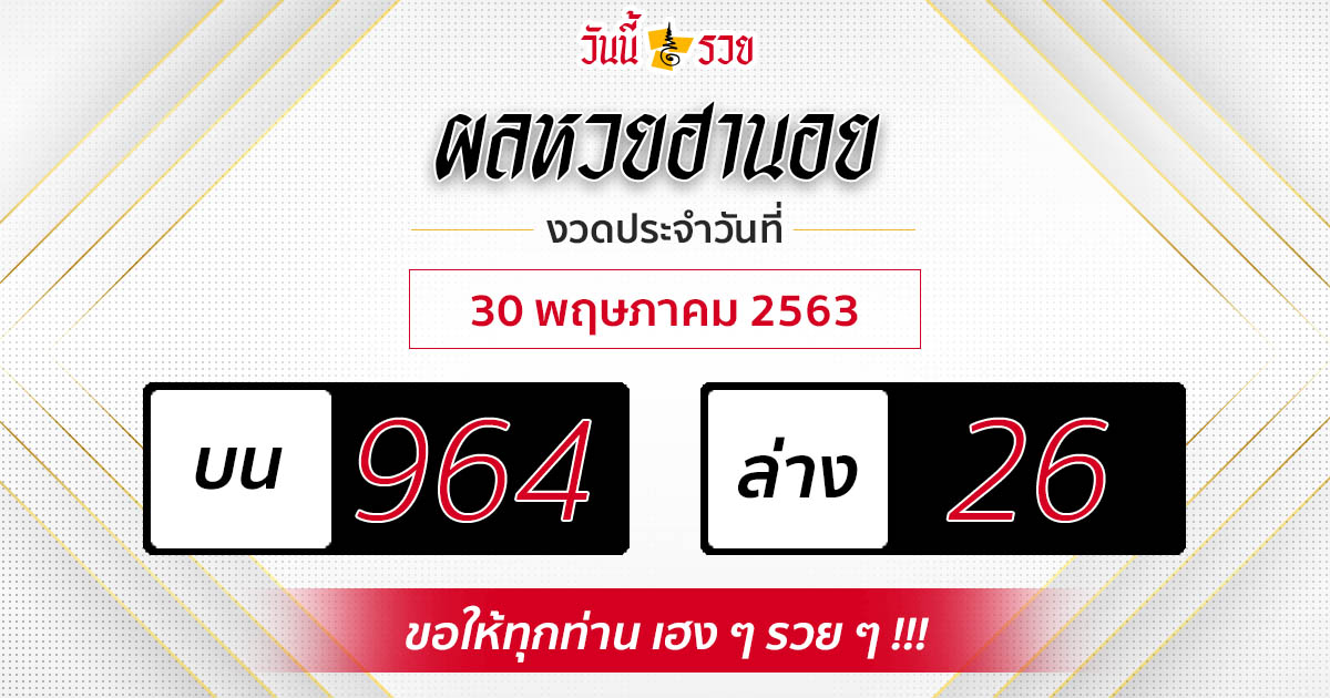 ผลหวยฮานอยวันที่ 30/5/63