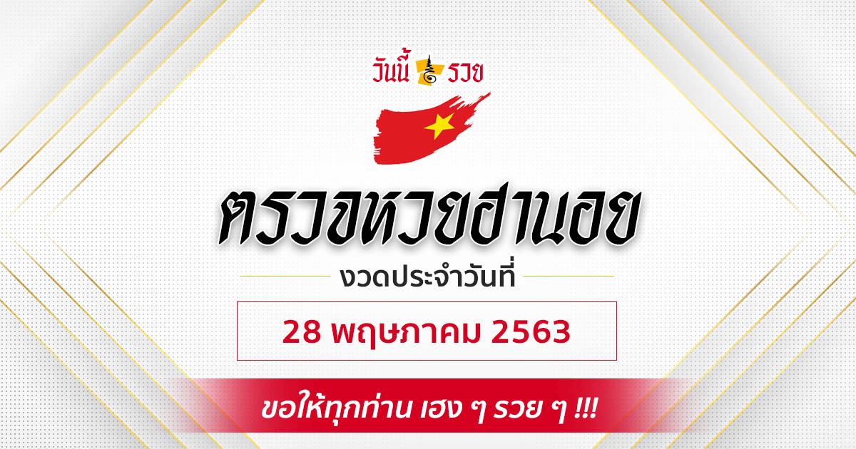 ผลหวยฮานอยวันที่ 28/5/63