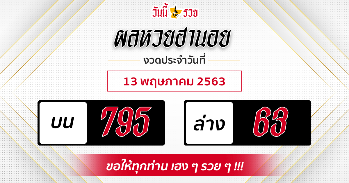 ผลหวยฮานอยวันที่ 13/5/63