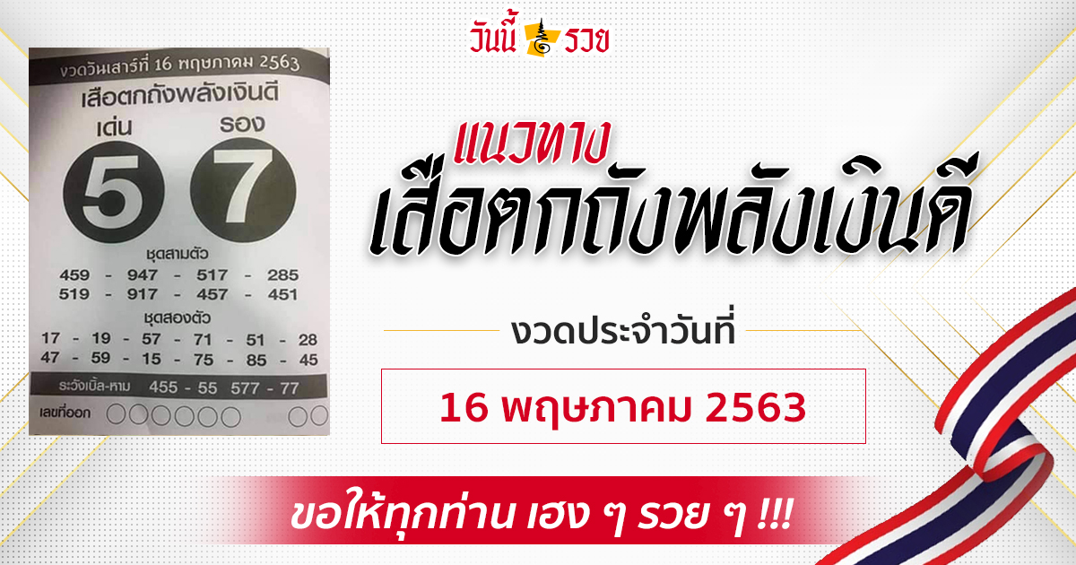 แนวทางหวย 16 พค 63