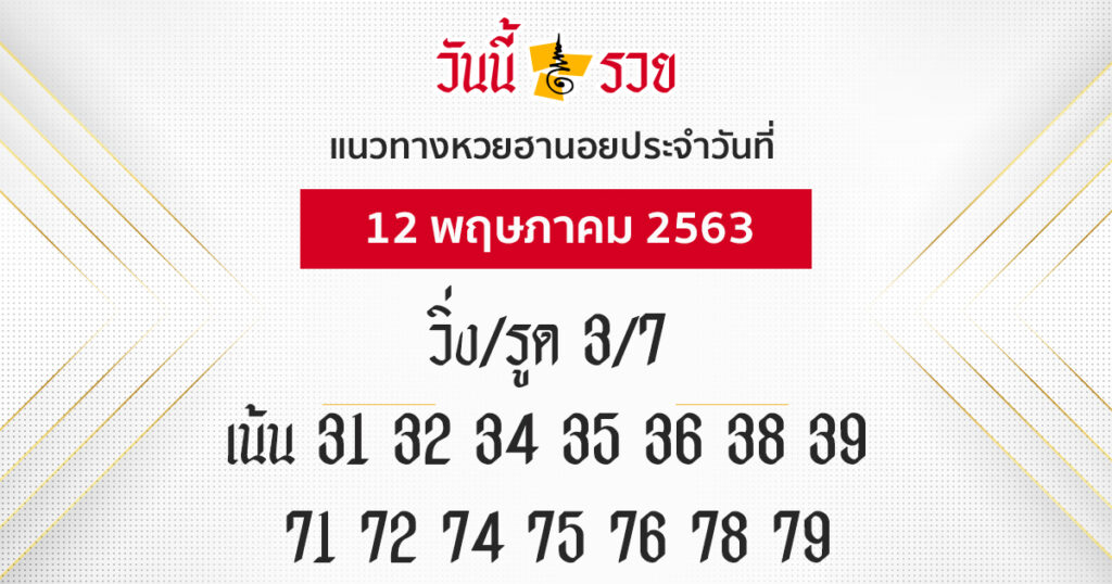 แนวทางหวยฮานอย 12 พ.ค.