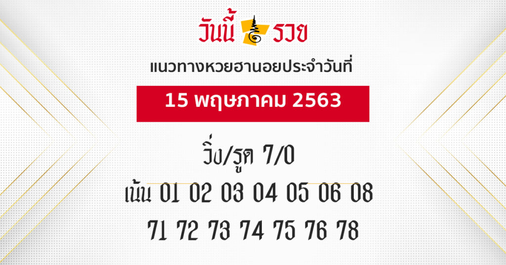 แนวทางหวยฮานอย 15 พ.ค.