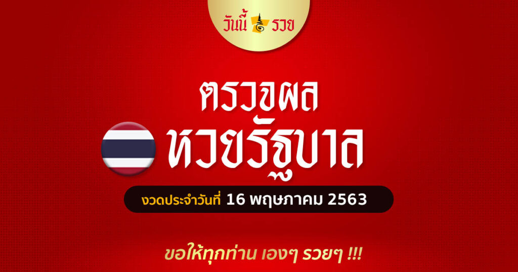 ผลหวยรัฐบาลวันนี้