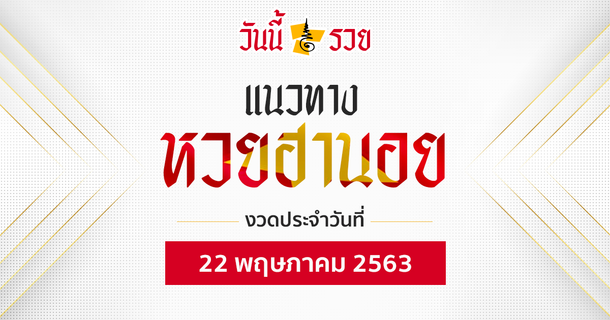 แนวทางหวยฮานอย 22 พ.ค.