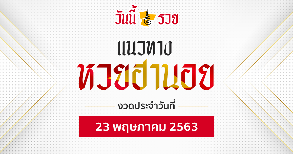 แนวทางหวยฮานอย 23 พ.ค.