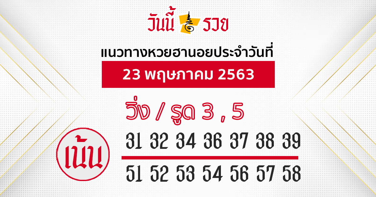 แนวทางหวยฮานอย 23 พ.ค.