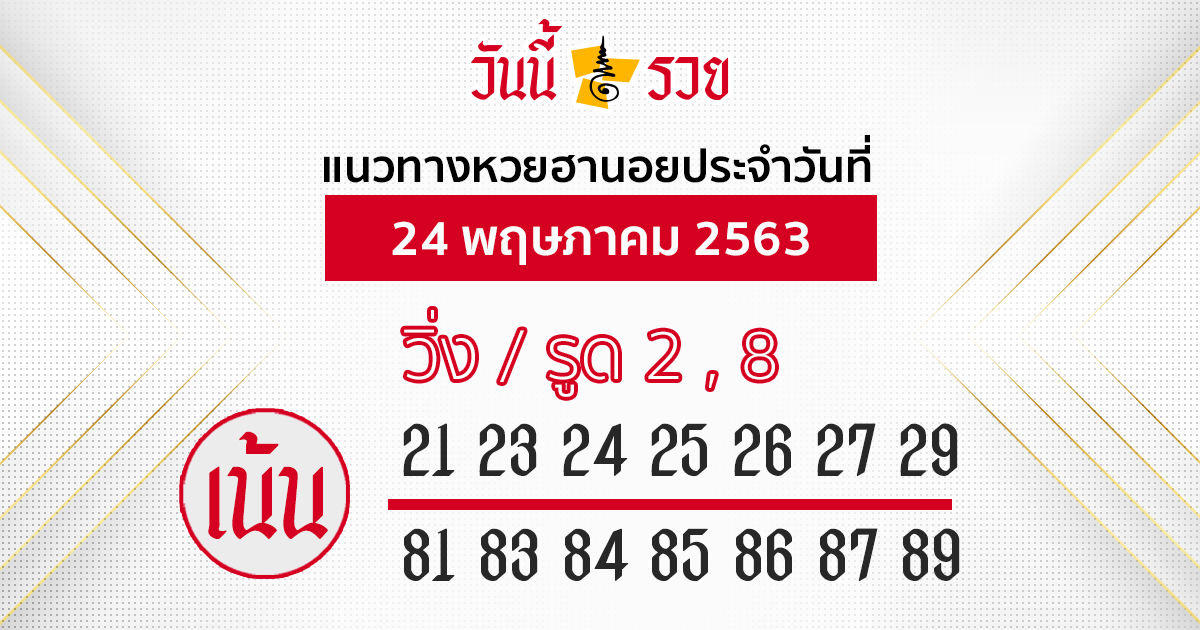 แนวทางหวยฮานอย 24 พ.ค.