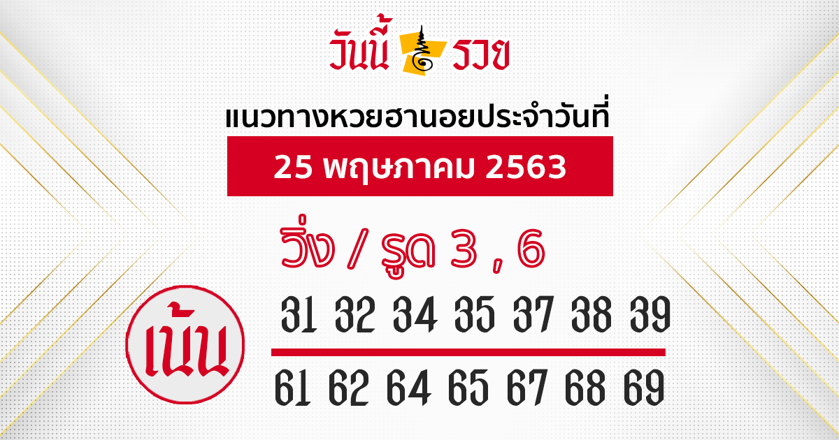 แนวทางหวยฮานอย 25 พ.ค.