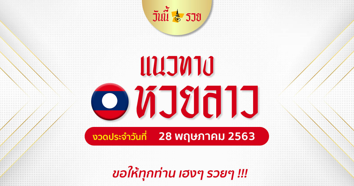 หวยลาว 28 พ.ค.2563 แนวทางรวยหวยลาววันนี้ – สูตรหวยลาว เลขเด็ดลาว วันนี้รวยปังปัง!