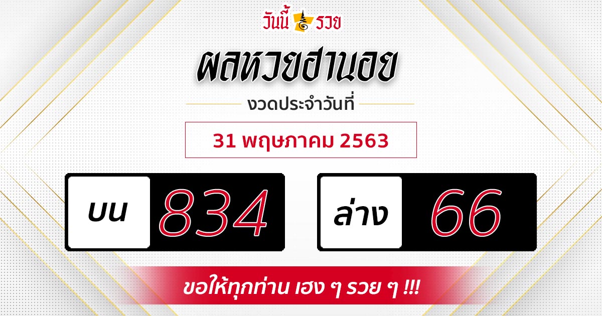 ผลหวยฮานอยวันที่ 31/5/63