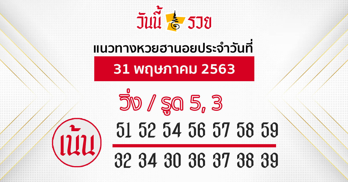 แนวทางหวยฮานอย 31 พ.ค.