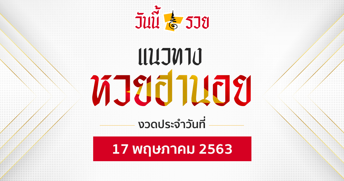 แนวทางหวยฮานอย 17 พ.ค.