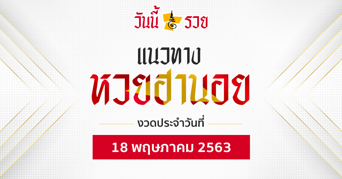 แนวทางหวยฮานอย 18 พ.ค.