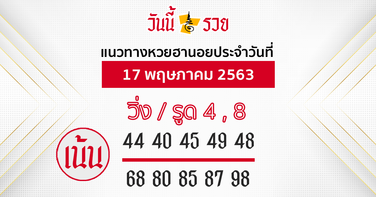 แนวทางหวยฮานอย 18 พ.ค.