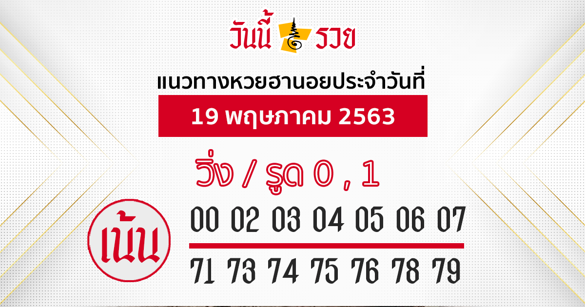 แนวทางหวยฮานอย 19 พ.ค.