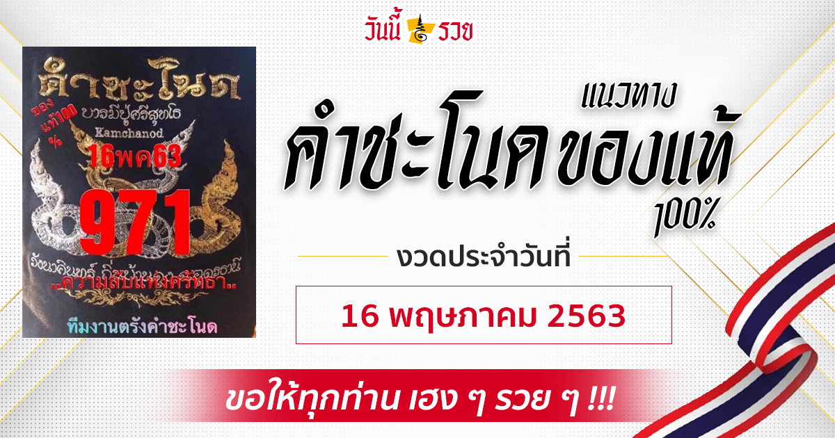 หวยคำชะโนด 16/5/63 หวยไทย หวยรัฐบาล สลากกินแบ่งรัฐบาล สูตรหวย