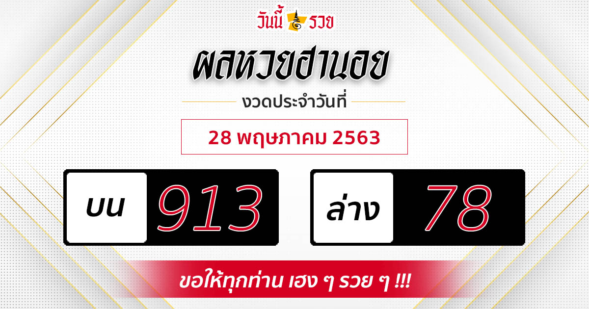 ผลหวยฮานอยวันที่ 28/5/63