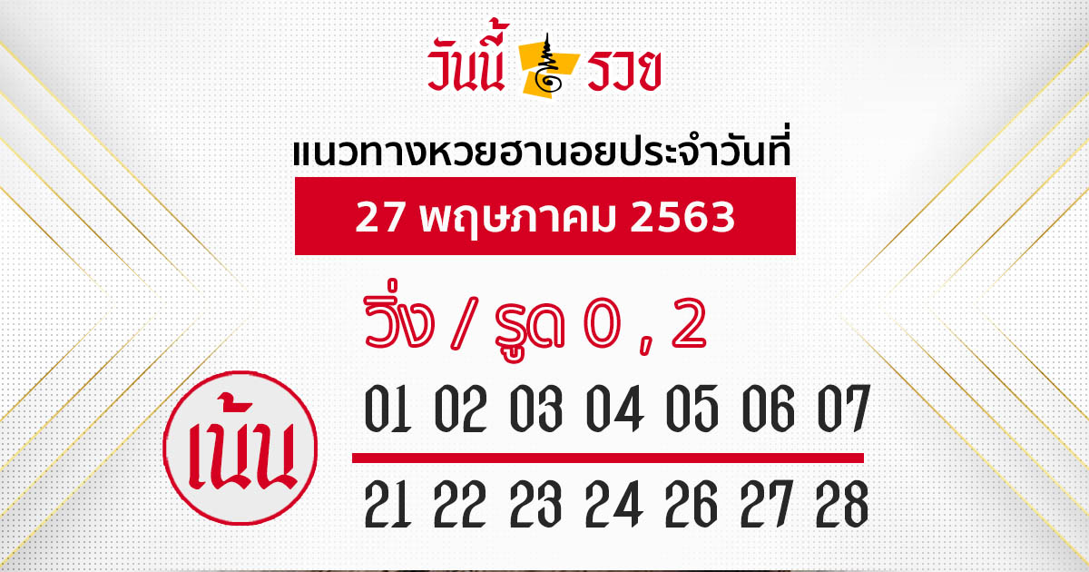 แนวทางหวยฮานอย 27 พ.ค.