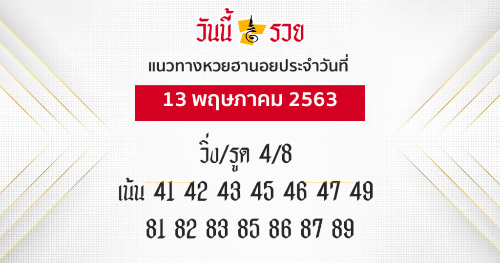 แนวทางหวยฮานอย 13 พ.ค.