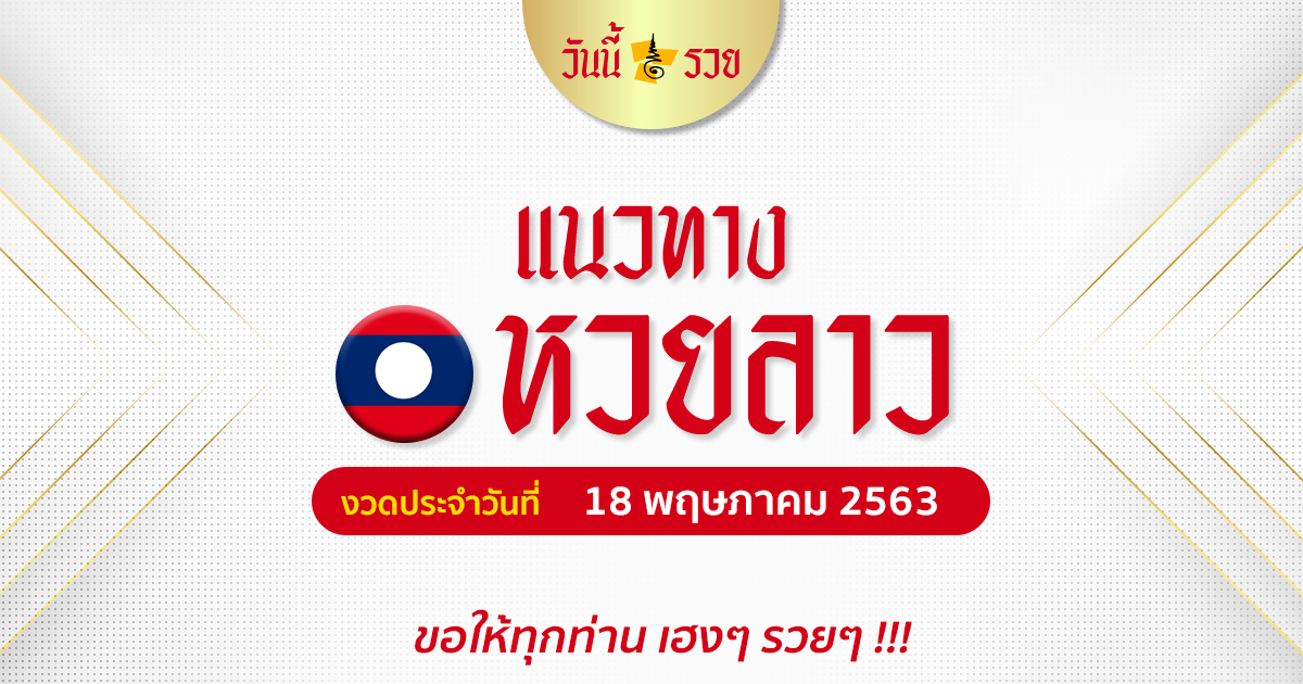 หวยลาว 18 พ.ค.2563 แนวทางรวยหวยลาววันนี้ – สูตรหวยลาว เลขเด็ดลาว วันนี้รวยปังปัง!