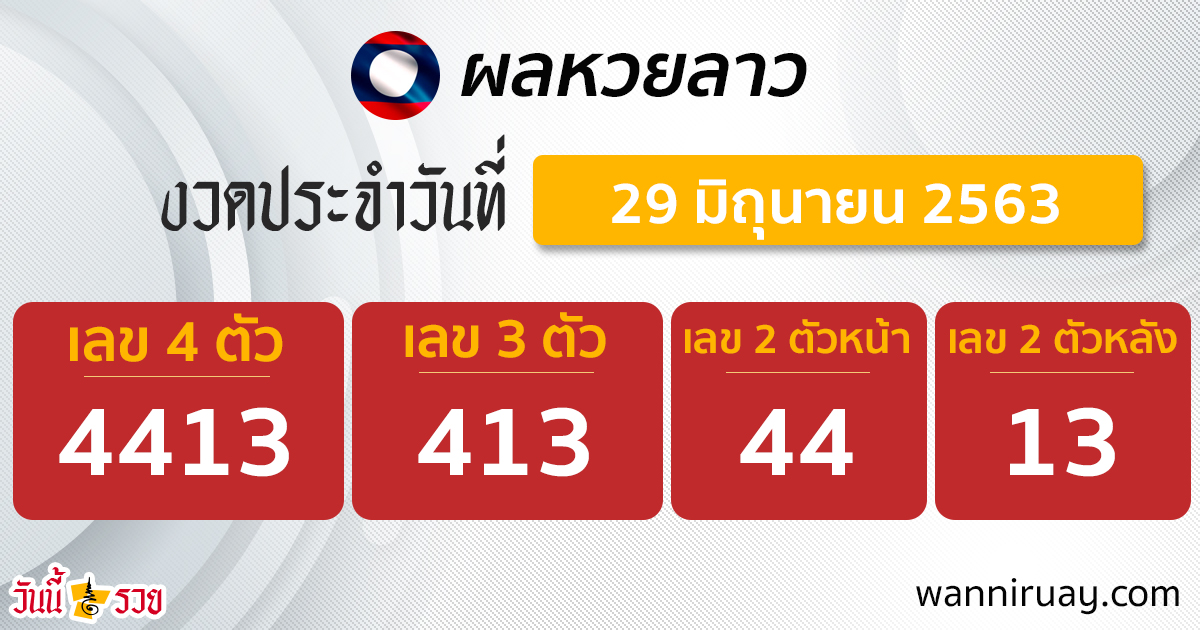 ผลหวยลาววันนี้ 29 มิ.ย.