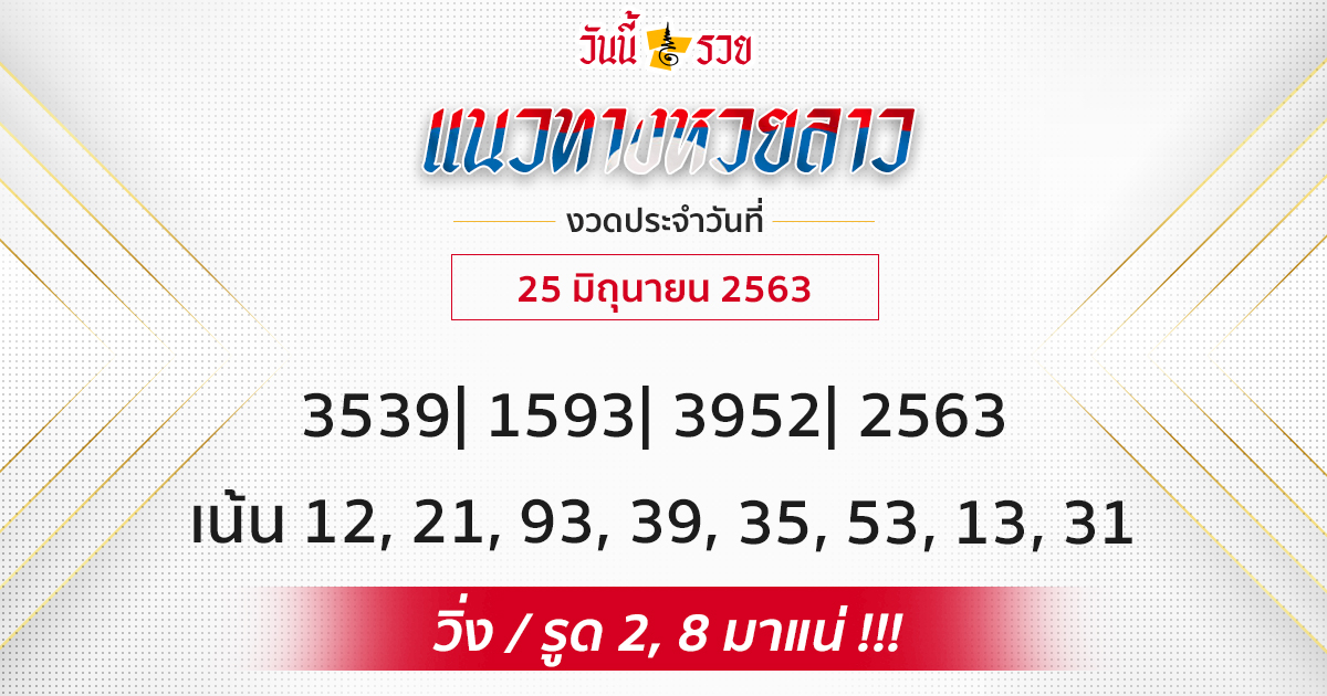 หวยลาว 25 มิ.ย.