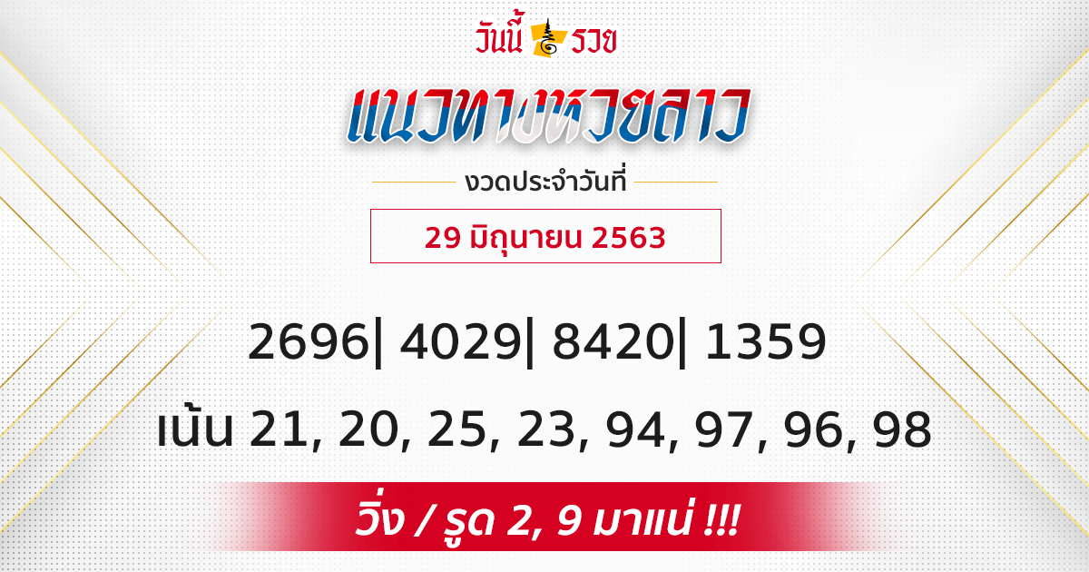 หวยลาว 29 มิ.ย.