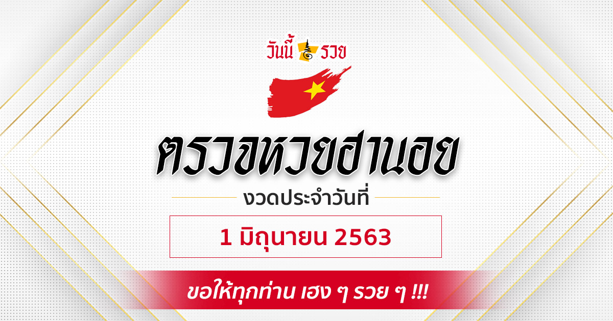 ผลหวยฮานอยวันที่ 1/6/63