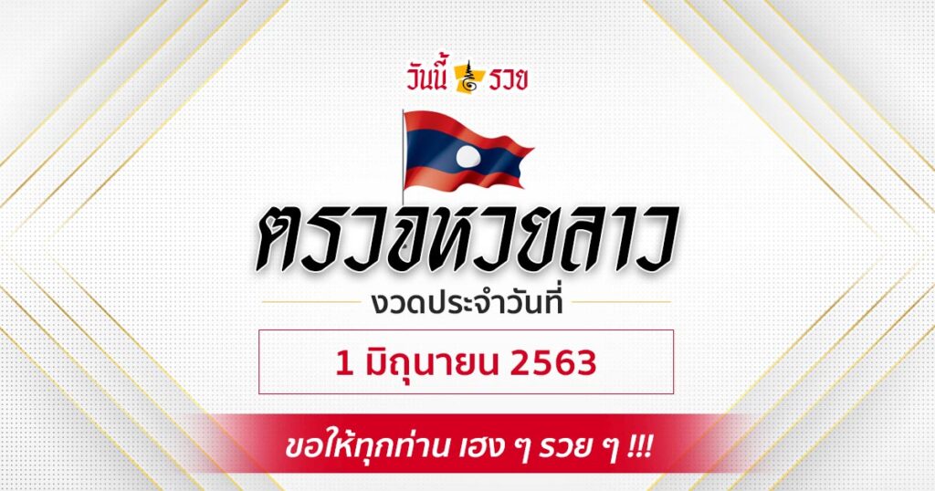 ผลหวยลาววันนี้