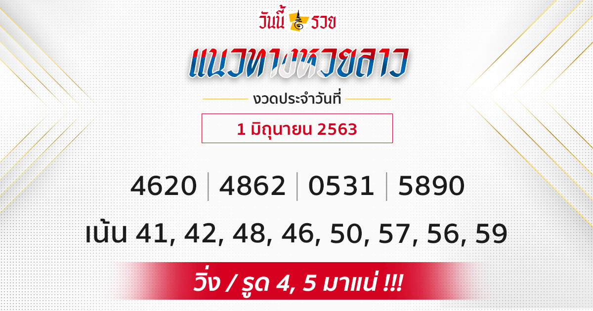 หวยลาว 1 มิ.ย.