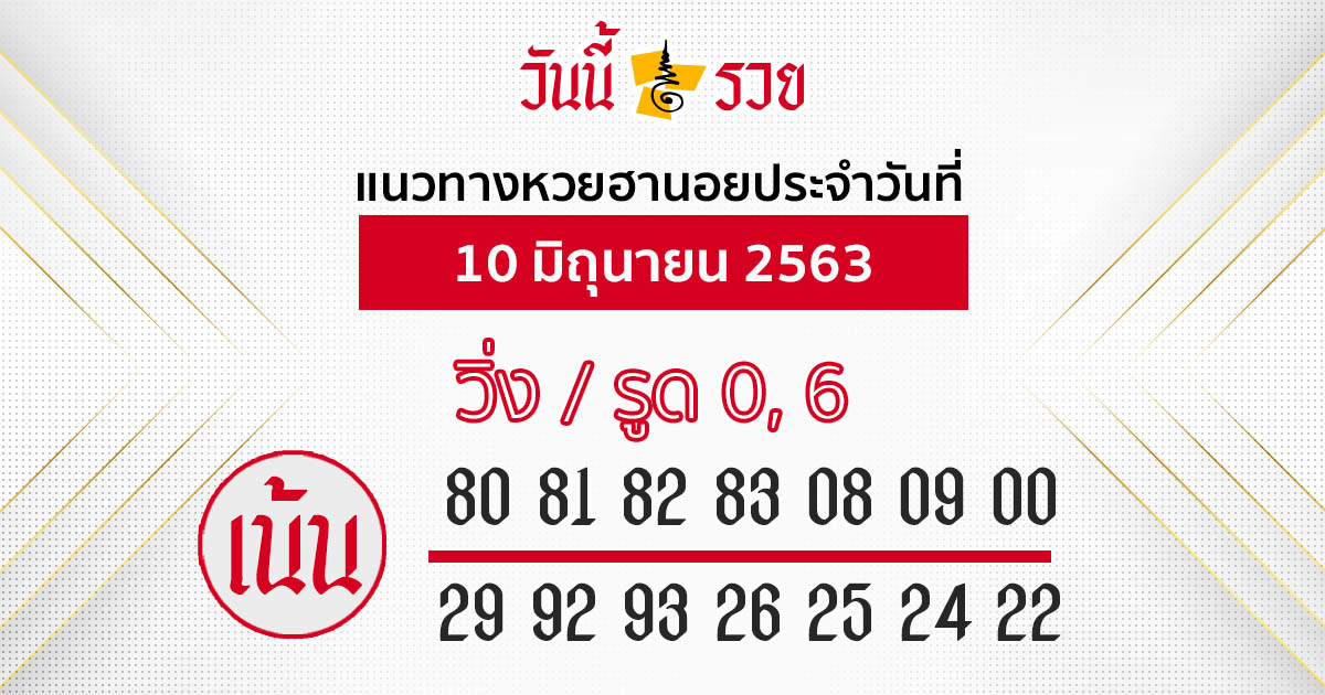 แนวทางหวยฮานอย 10 มิ.ย.