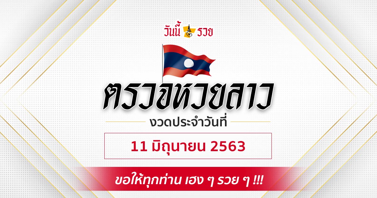 ผลหวยลาววันนี้ 11 มิ.ย. 63 วันนี้รวย ผลหวยลาววันนี้