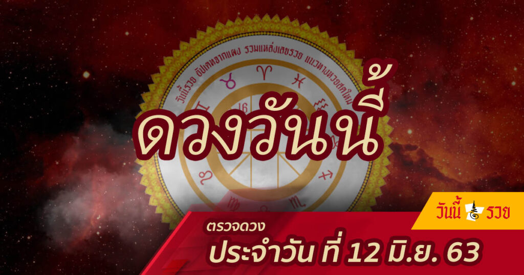 ดวงวันนี้ 12 มิ.ย.