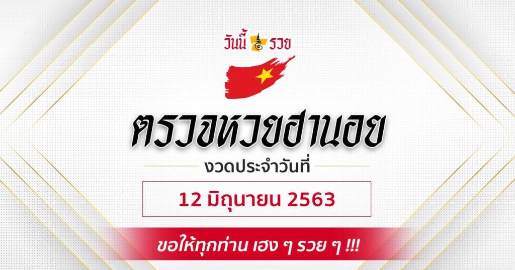 ผลหวยฮานอยวันที่ 12 มิ.ย.