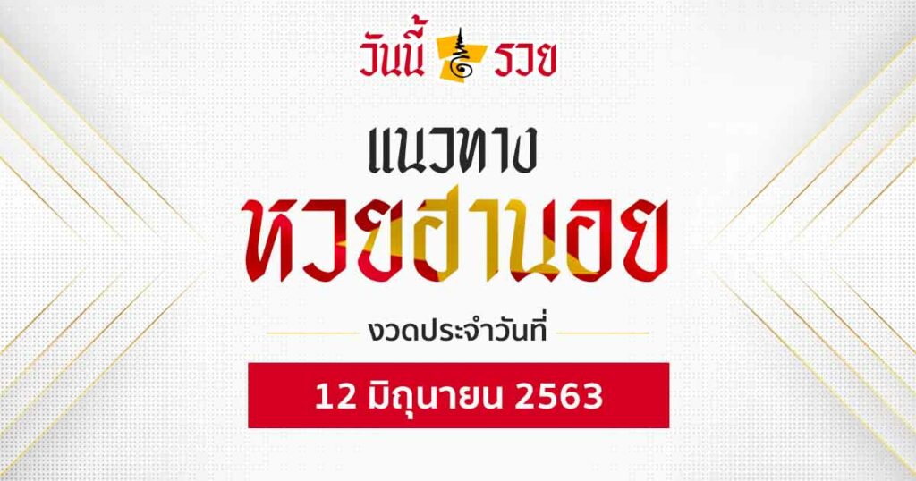 แนวทางหวยฮานอย 12 มิ.ย.