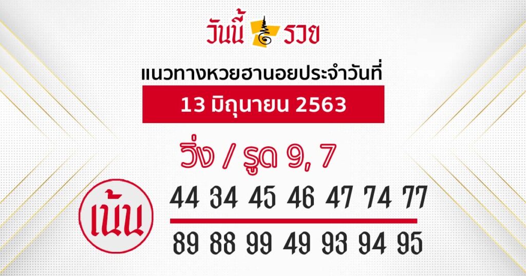 แนวทางหวยฮานอย 12 มิ.ย.