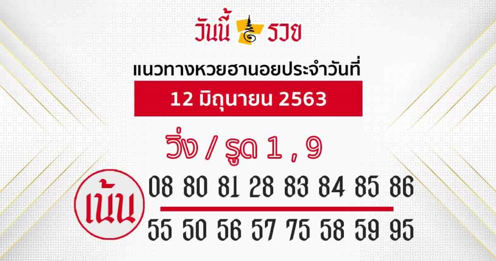 แนวทางหวยฮานอย 12 มิ.ย.