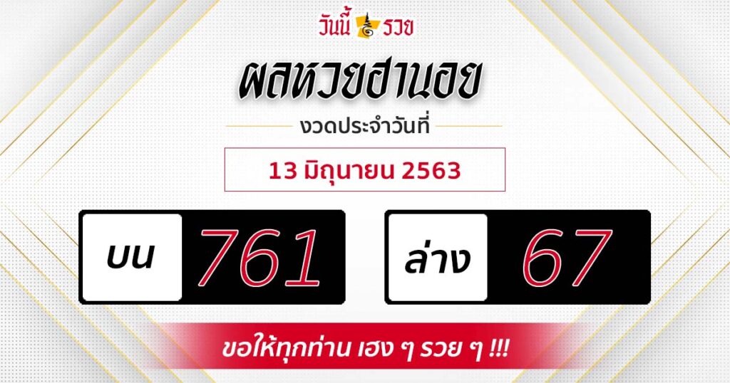 ผลหวยฮานอยวันที่ 13 มิ.ย.