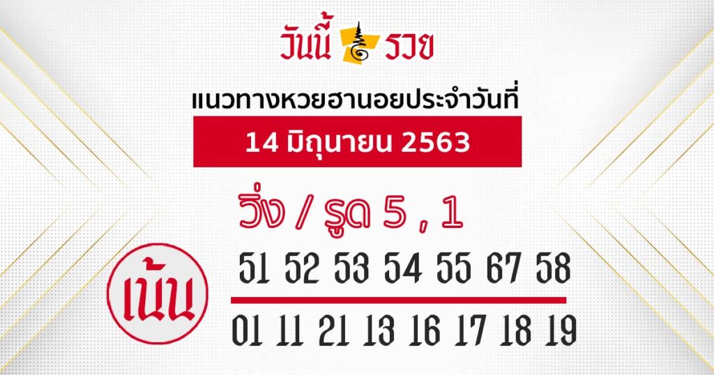 แนวทางหวยฮานอย 14 มิ.ย.