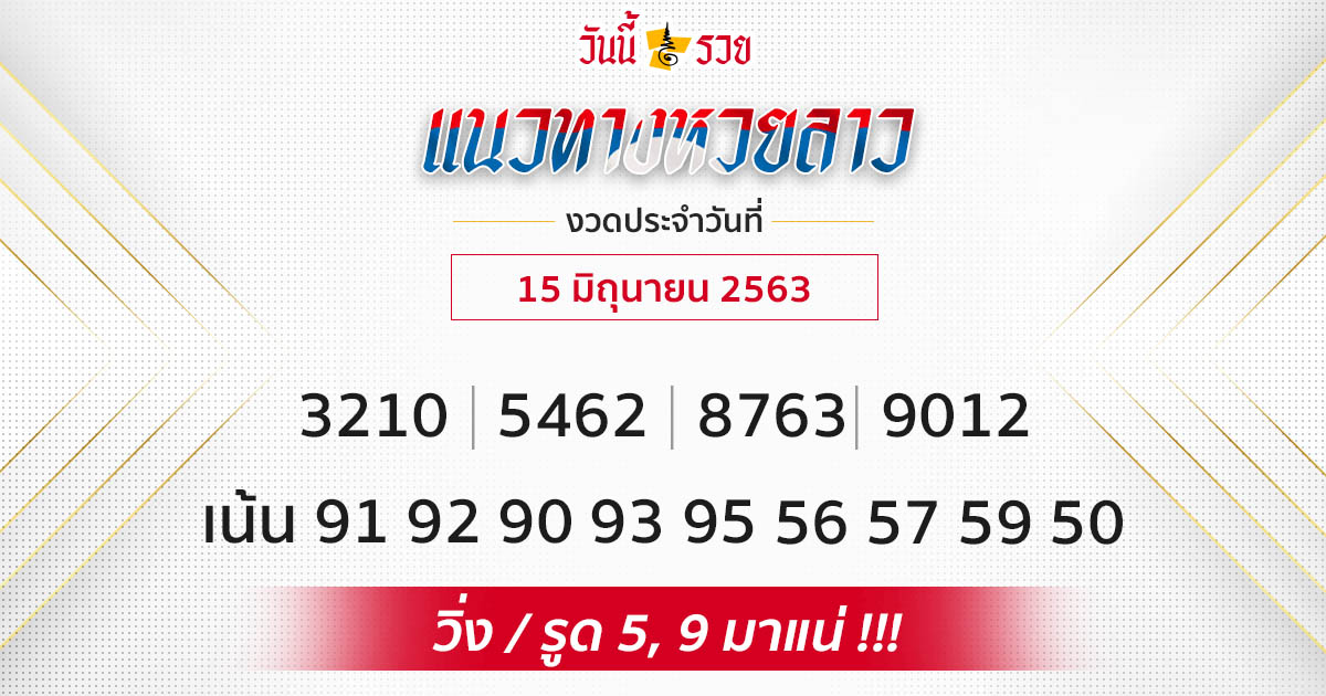 หวยลาว 15 มิ.ย.