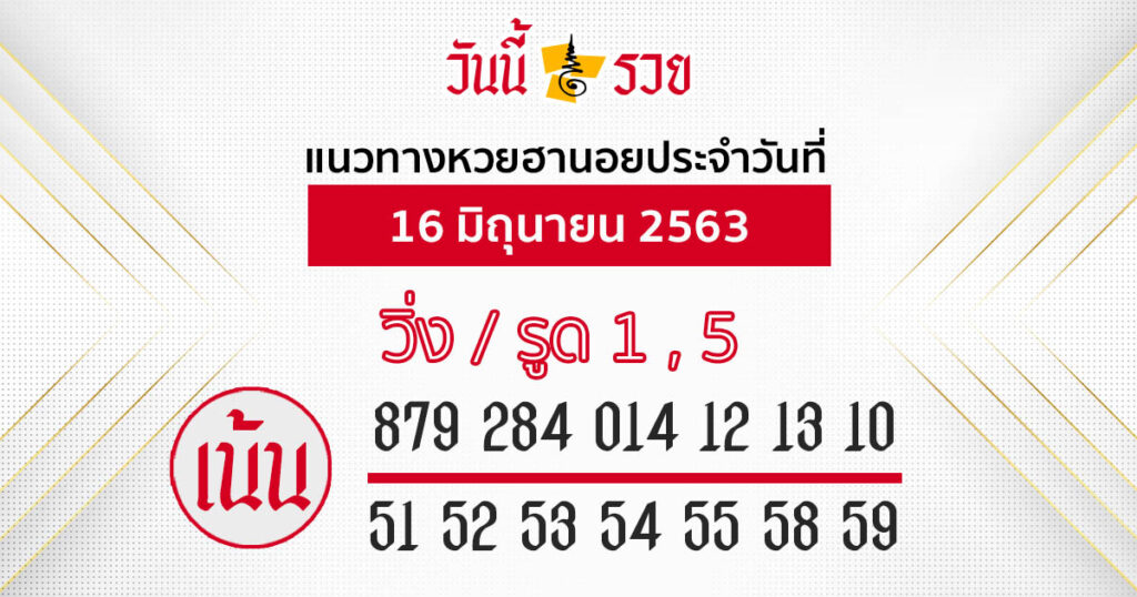 แนวทางหวยฮานอย 16 มิ.ย.