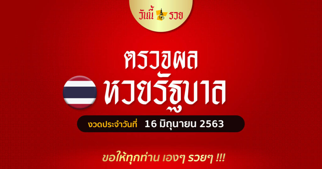 ผลหวยรัฐบาลวันนี้