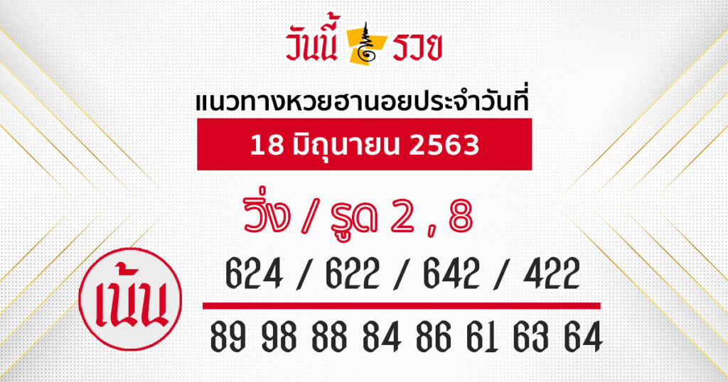 แนวทางหวยฮานอย 18 มิ.ย.