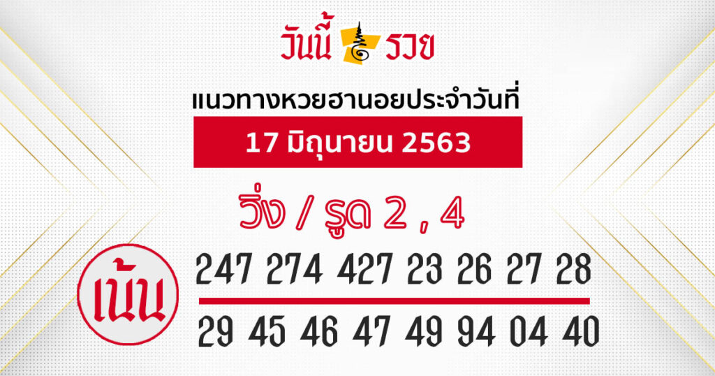 แนวทางหวยฮานอย 17 มิ.ย.