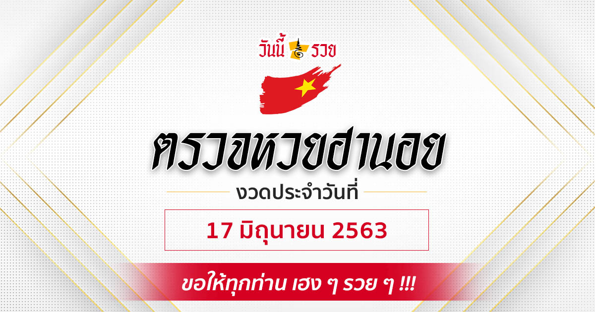 ผลหวยฮานอยวันที่ 17 มิ.ย. 63 วันนี้รวย เช็คผลหวยฮานอยวันนี้