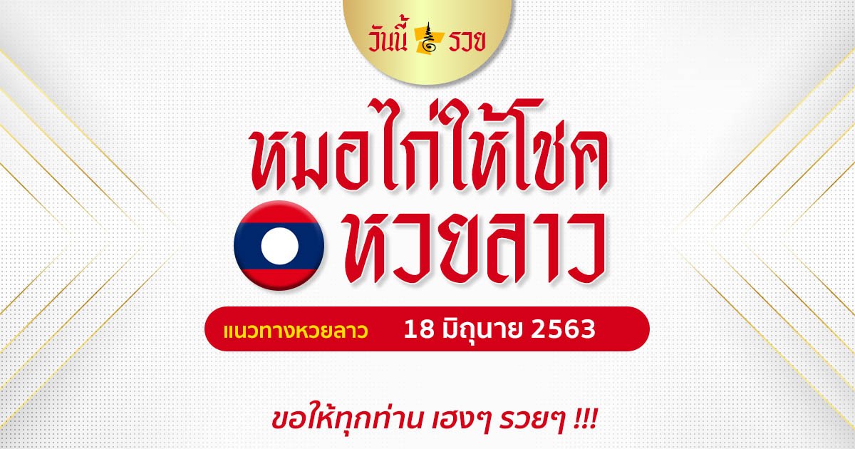 หวยลาว 18 มิ.ย. 2563 เลขลาวหมอไก่ให้โชค หวยลาววันนี้