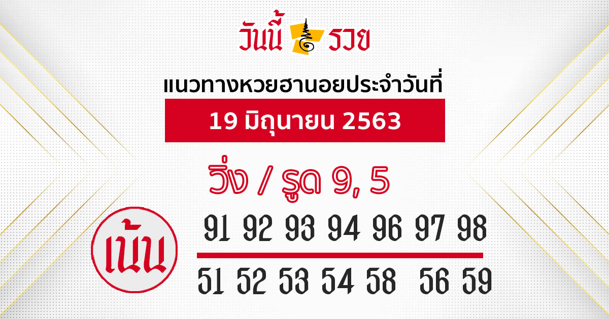 แนวทางหวยฮานอย 19 มิ.ย.